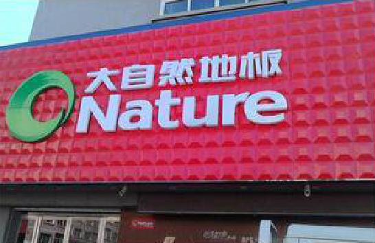 仪征门头招牌制作就选最合适的材料。