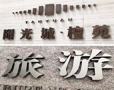 仪征日常生活中常见的广告金属字。