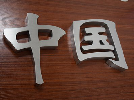 仪征拉丝不锈钢字的特点。